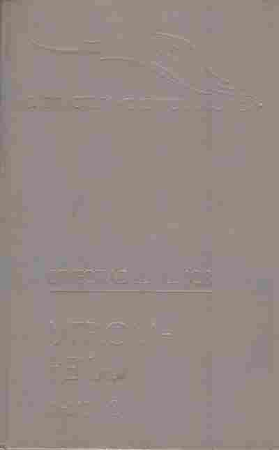 Книга Шишков В. Угрюм-река Книга 2, 11-5209, Баград.рф